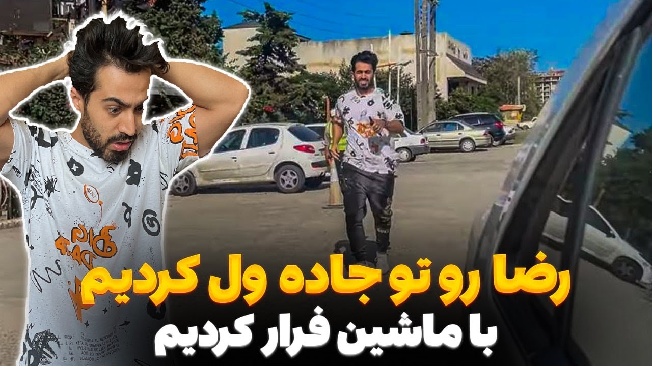 رضا رو وسط جاده گذاشتیم 😰 با ماشینش رفتیم