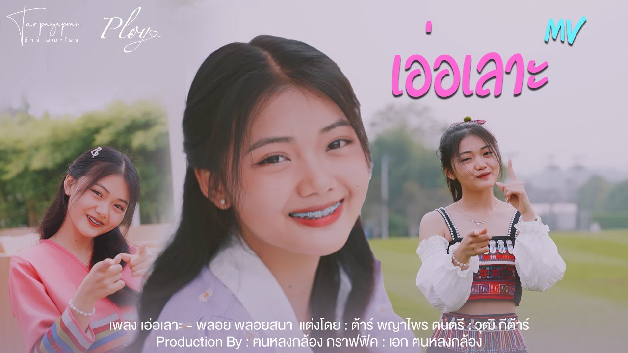 เพลง เอ่อเลาะ [OFFICIAL MV] #พลอย #Ploy #TarPayaprai #เพลงใหม่อาข่าล่าสุด 2023