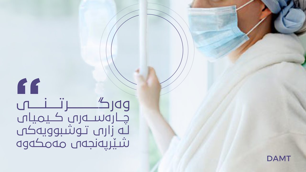 وەرگرتنی چارەسەری کیمیایی لە زاری توشبویەکی شێرپەنجەی مەمکەوە