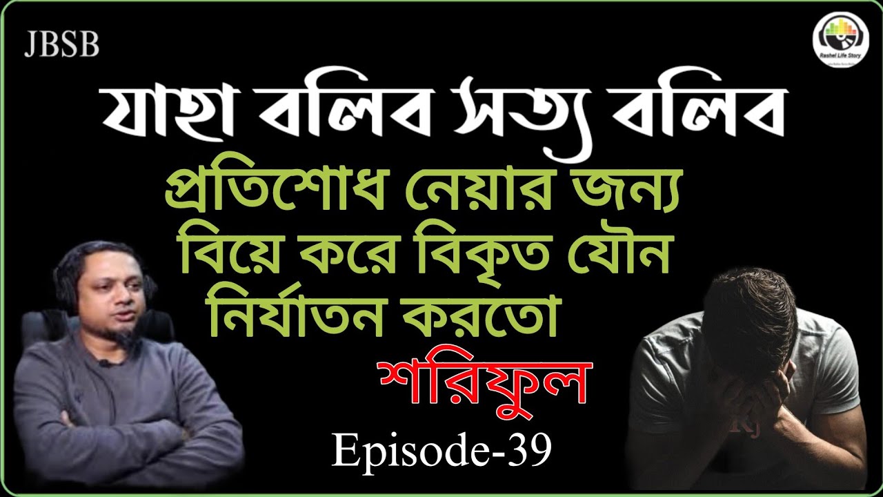 JBSB Shoriful Episode-39 Jaha Bolibo Shotto Bolibo Rj Kebria Radio Special 2025