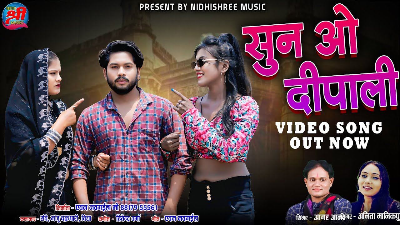 सुन ओ दीपाली | Sun O Dipali | Aagar Aannad | Anita Manikpuri | New Cg Video Song | Nidhi Shri Music