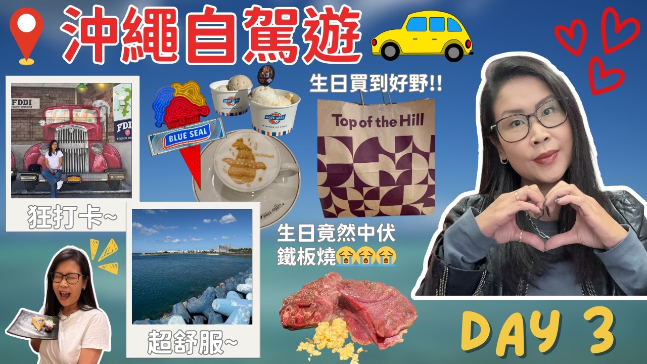 沖繩自駕遊 Day 3 🇯🇵 生日大反差? 🎂 Parco City 買到超正 Vintage 皮褸! 但晚餐竟然中伏... | 黑咪