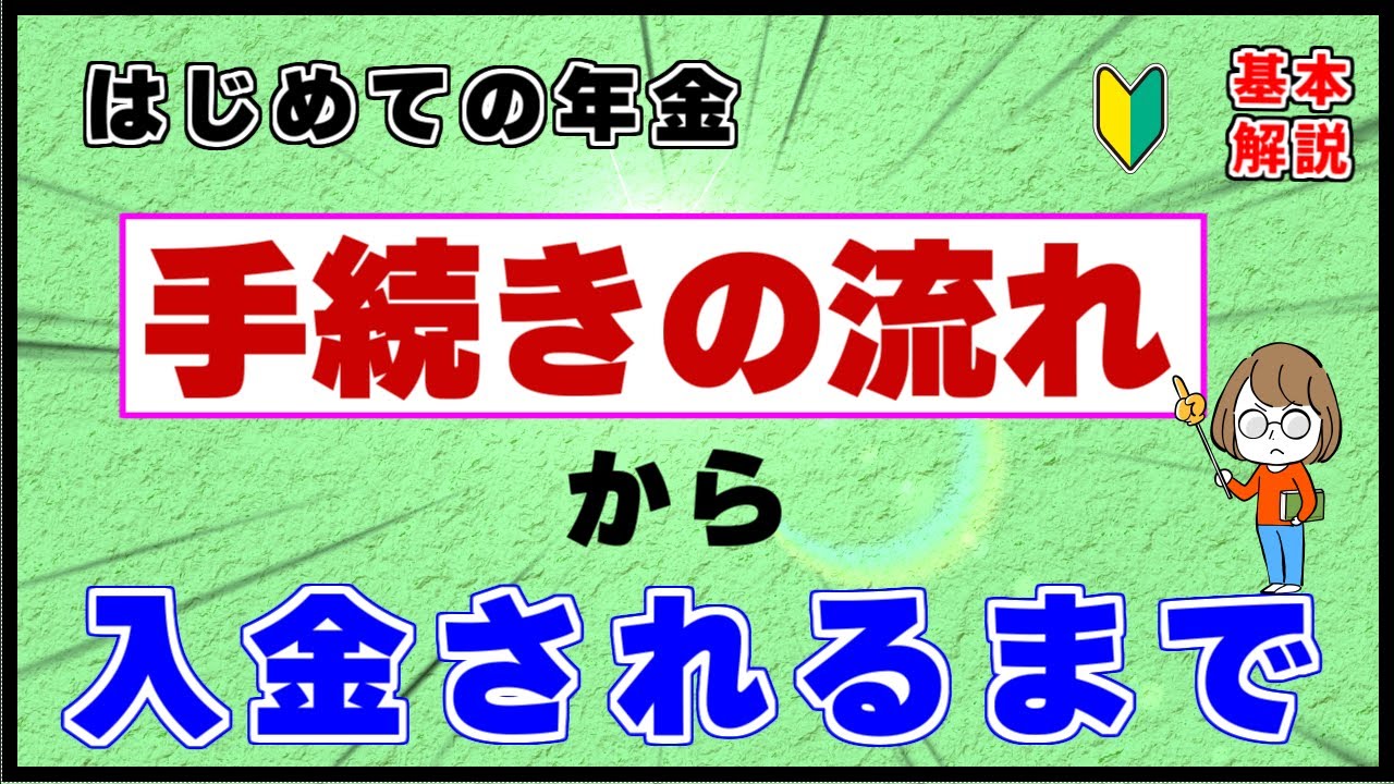 これから年金を受給する人の【手続きの流れ】