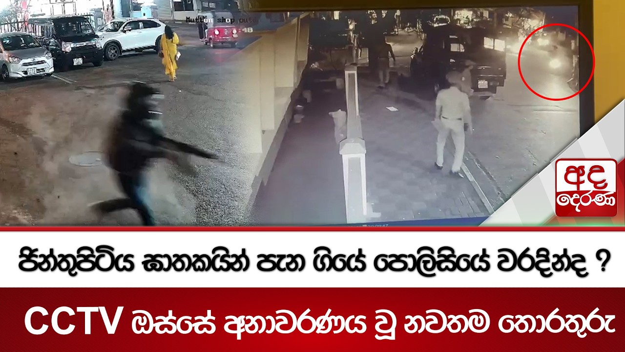 ජින්තුපිටිය ඝාතකයින් පැන ගියේ පොලිසියේ වරදින්ද ? - CCTV ඔස්සේ අනාවරණය වූ නවතම තොරතුරු | Ada Derana
