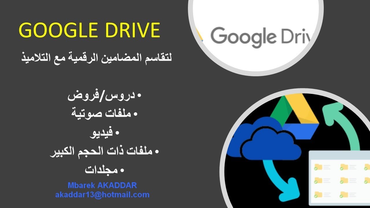 لتقاسم المضامين عبر   Google Drive pour le partage des documents/ for Sharing documents
