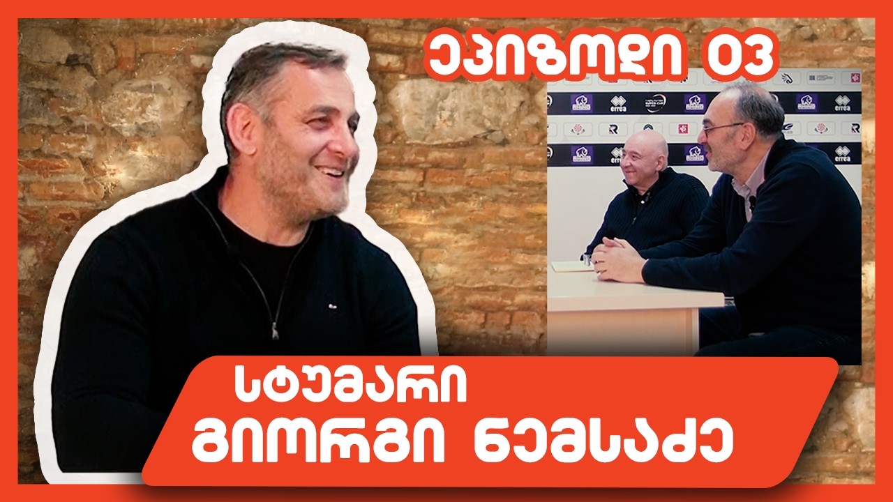 18-წლამდელთა თამაში კომპლექსების გარეშე | გიორგი ნემსაძე | პოდკასტი მესამე ტაიმი - 03