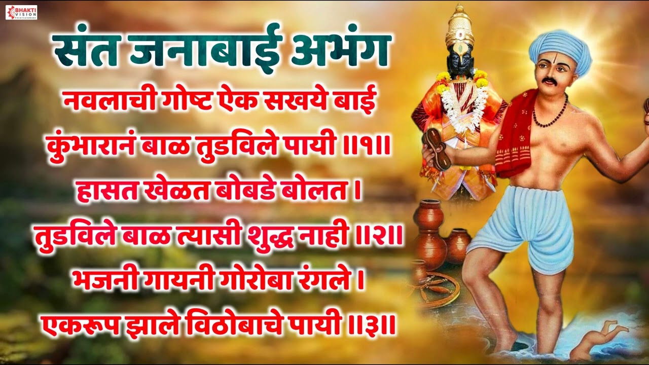 संत जनाबाई अभंग : नवलाची गोष्ट ऐक सखये बाई   NAVALACHI GOSTA | Sant Janabai AbhangJanabai