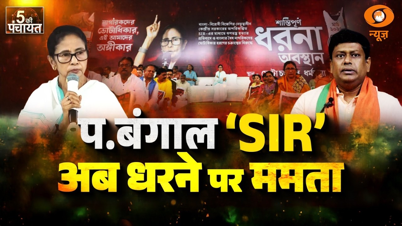 5 Ki Panchayat: प.बंगाल 'SIR'...आब धरने पर ममता | WB Election | Mamata Banerjee | DD News