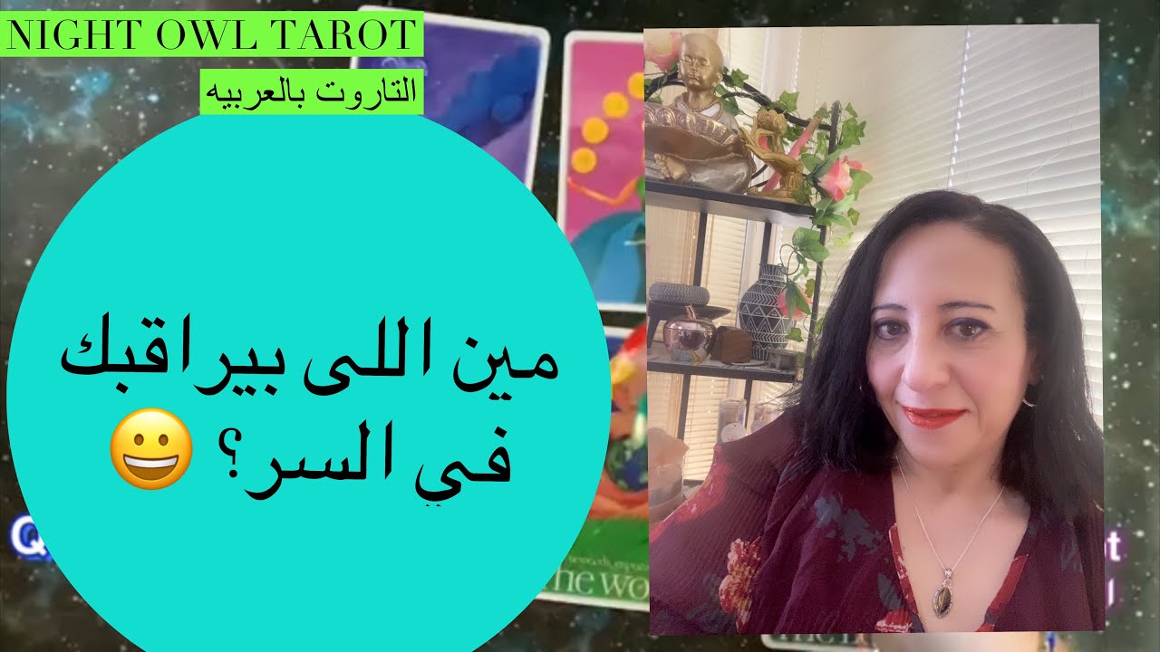 مين اللي بيراقبك في السر😀و بيراقبك ليه؟ و شاف ايه عنك ؟  هيعمل ايه بالمعلومات دي؟ اختار كارت تاروت
