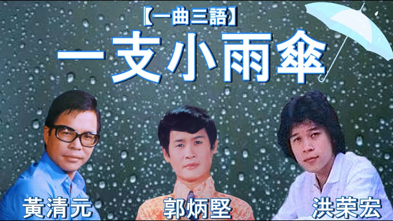 《一支小雨傘》黃清元(國語)/ 洪荣宏(台語)/ 郭炳堅(粵語)【一曲三語】