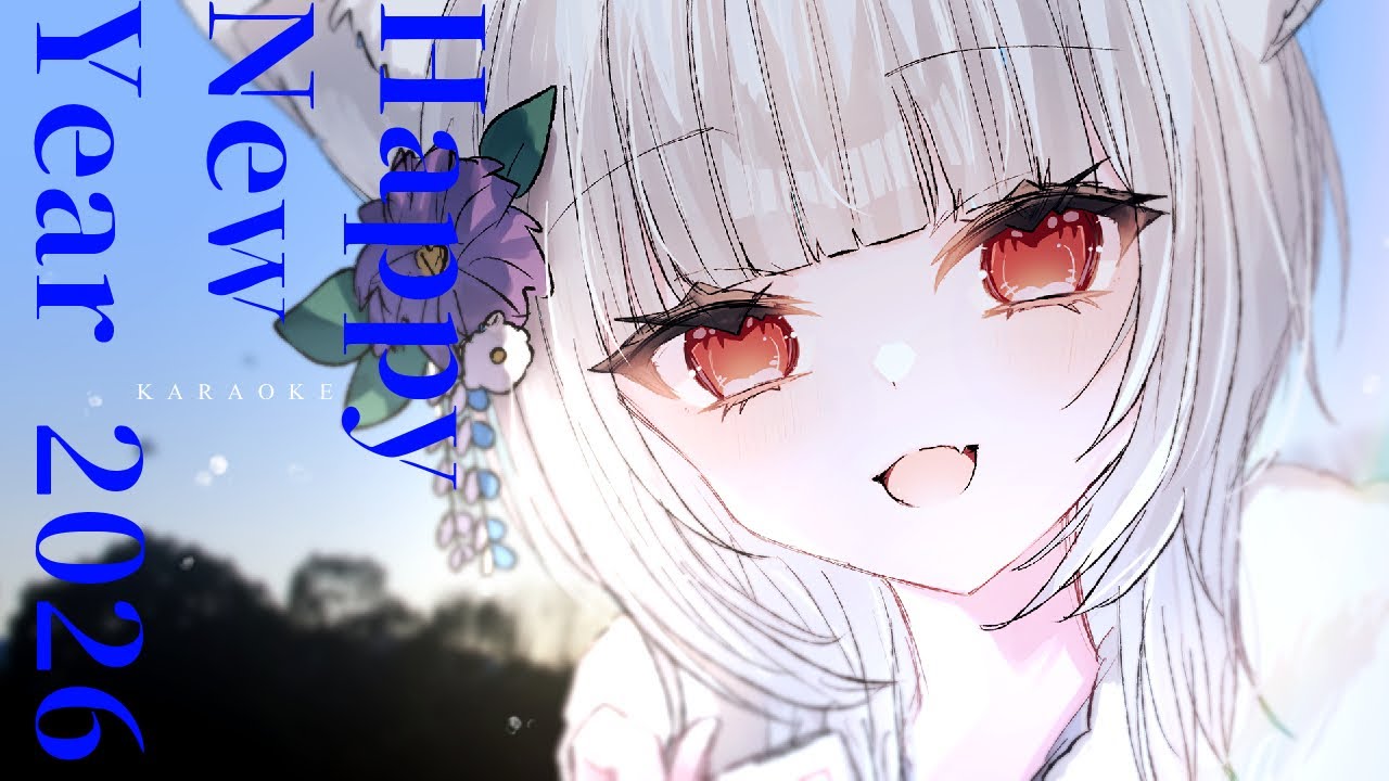 【歌枠／KARAOKE】新年あけましておめでとう【 白栖／Vtuber 】#shorts