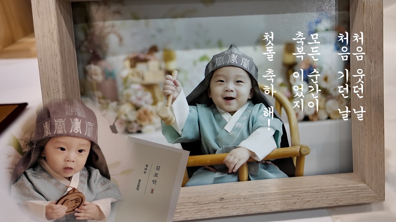 로안이의 첫 돌 이야기
