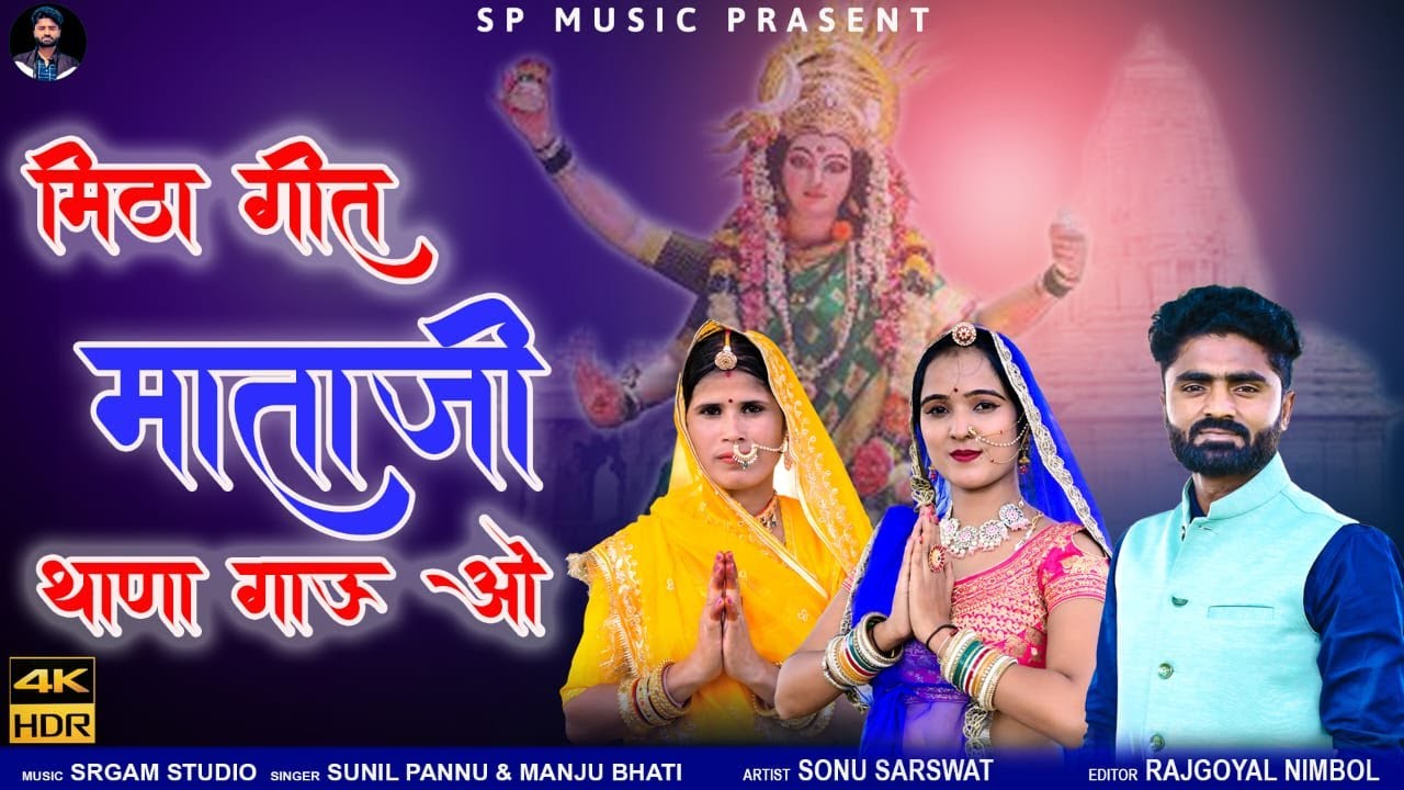 Mitha Git Mataji Thana Gau O | Sunil Pannu & Manju Bhati | Mataji New Song | माताजी न्यू भजन