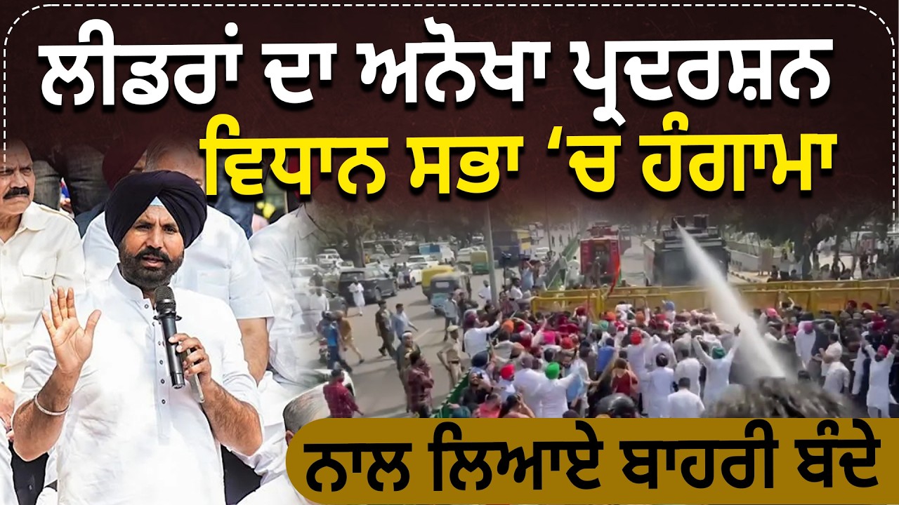 ਲੀਡਰਾਂ ਦਾ ਅਨੋਖਾ ਪ੍ਰਦਰਸ਼ਨ, ਵਿਧਾਨ ਸਭਾ ‘ਚ ਹੰਗਾਮਾ, ਨਾਲ ਲਿਆਏ ਬਾਹਰੀ ਬੰਦੇ