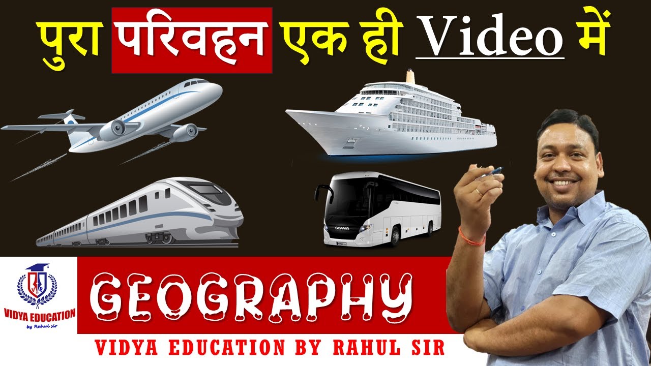 🚢पुरा परिवहन एक ही Video में  || GEOGRAPHY #Transport#Road#Rail#AirportName#bandargah#RahulSir