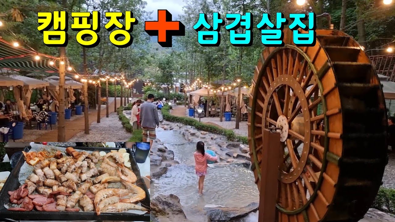 묵방골 정원! 캠핑장과 삼겹살식당의 절묘한 결합? 이곳은 캠핑장인가? 삼겹살 식당인가?-2021년 7월 4일 일요일