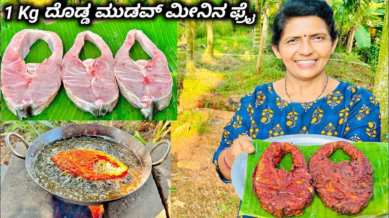 ದೊಡ್ಡ ಹೊಸ ಮೀನು ಮುಡವ್ ಮೀನಿನ ಫ್ರೈ ಮತ್ತು ಕ್ಲೀನಿಂಗ್ | Mudavu fish fry and cleaning | Halli mane
