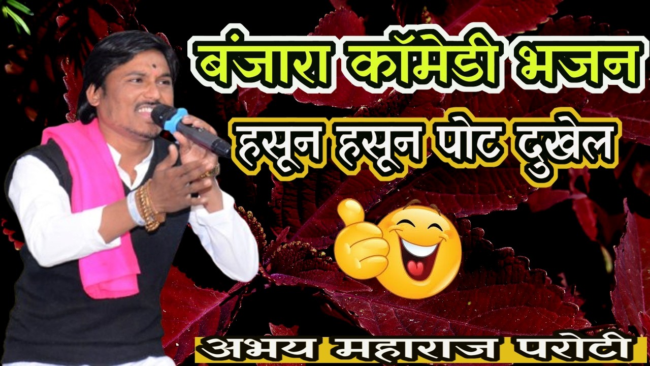 Abhay Maharaj Comedy Banjara Bhajan/sant Chapalal punythiti nimitya Virgavhan Ji Amaravti