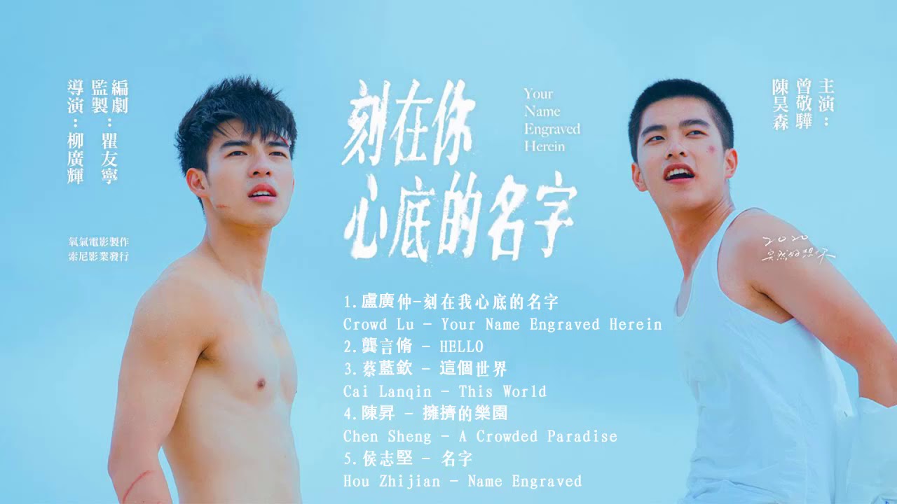 [ Playlist OST ] 刻在你心底的名字 Your Name Engraved Herein | 陳昊森Chen Haosen&曾敬驊Zeng Jinghua