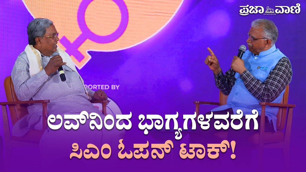 ಲವ್&zwnj;ನಿಂದ ಭಾಗ್ಯಗಳವರೆಗೆ; ಸಿಎಂ ಓಪನ್ ಟಾಕ್! CM Siddaramaiah |  PV Sadhakiyaru Program
