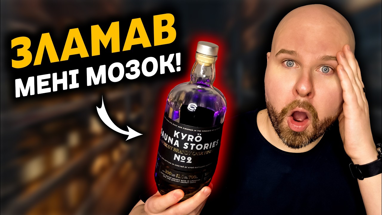 Я Не Був Готовий до ЦЬОГО Смаку! Огляд Kyrö Sauna Stories 2 Apricot Brandy Cask