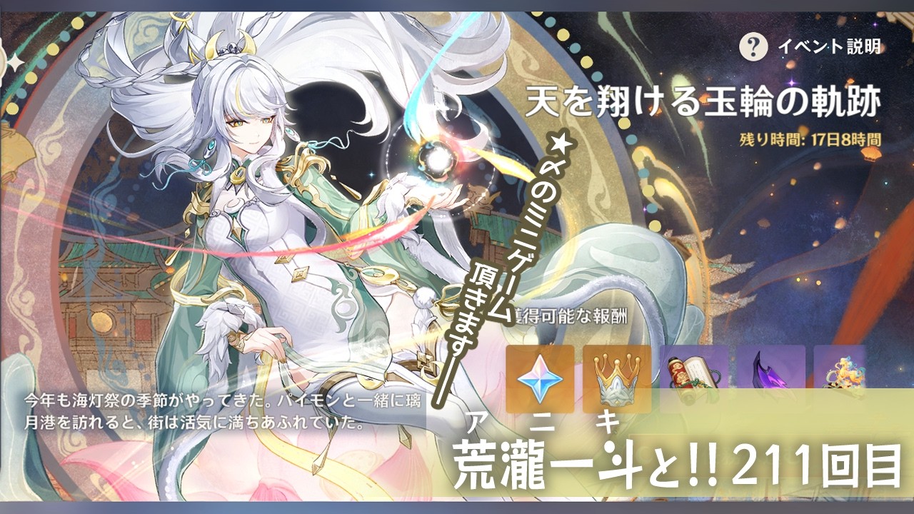 【原神】211回目 海灯祭！ 天を翔ける玉輪の軌跡 3回目 〆とミニゲーム【 #荒瀧一斗と行くテイワット行脚 】