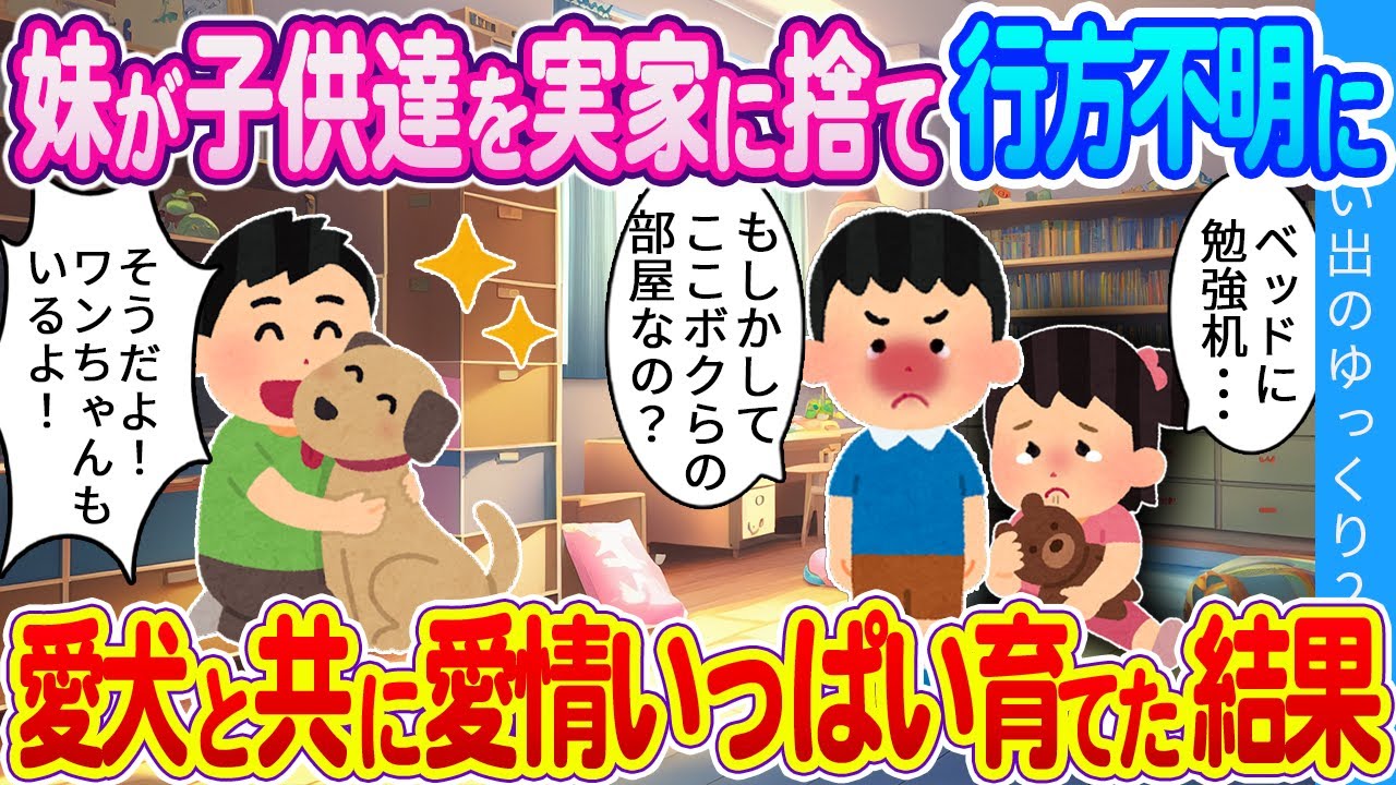 【2ch感動】「これからは…お父さんと呼んでもいいですか？」妹が見捨てた子供たちをおじである俺が愛犬と一緒に愛情いっぱい育てた結果…