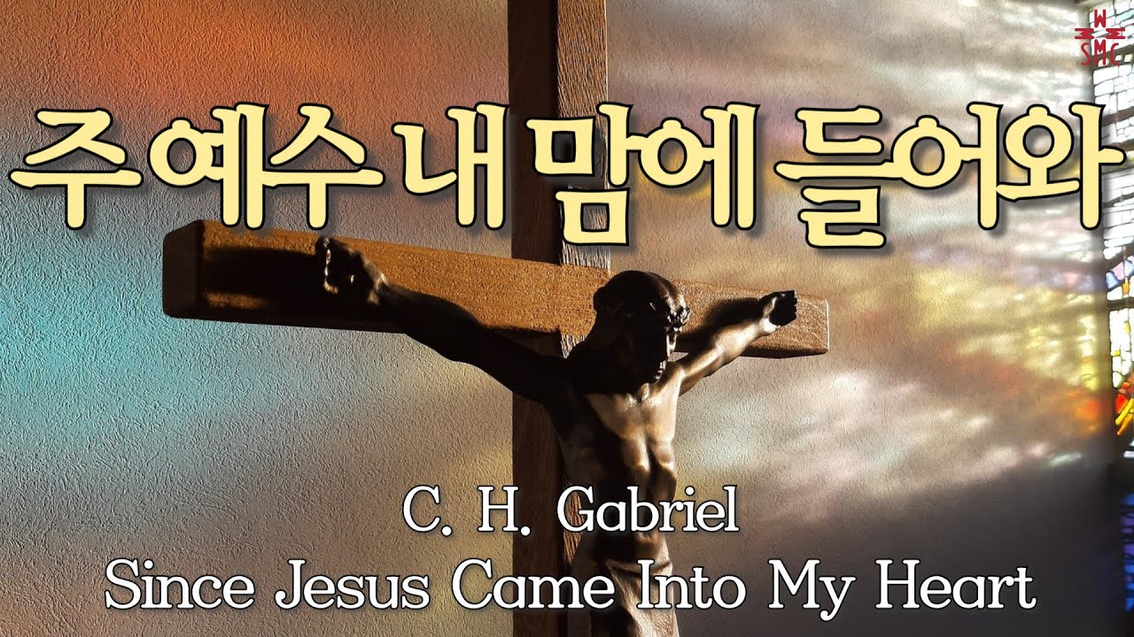 주 예수 내 맘에 들어와 (찬289장), 서울모테트합창단 | Since Jesus Came Into My Heart, Seoul Motet Choir | 코로나19위로의노래 52