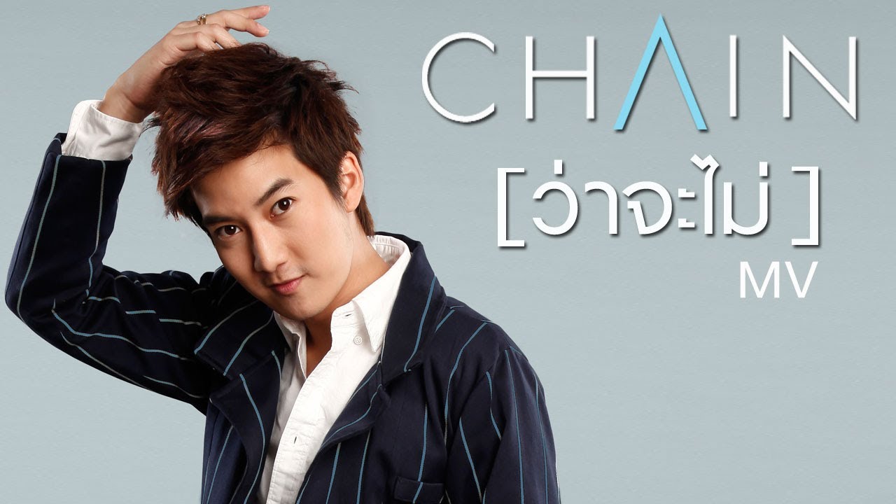 ว่าจะไม่ : CHAIN [MV]