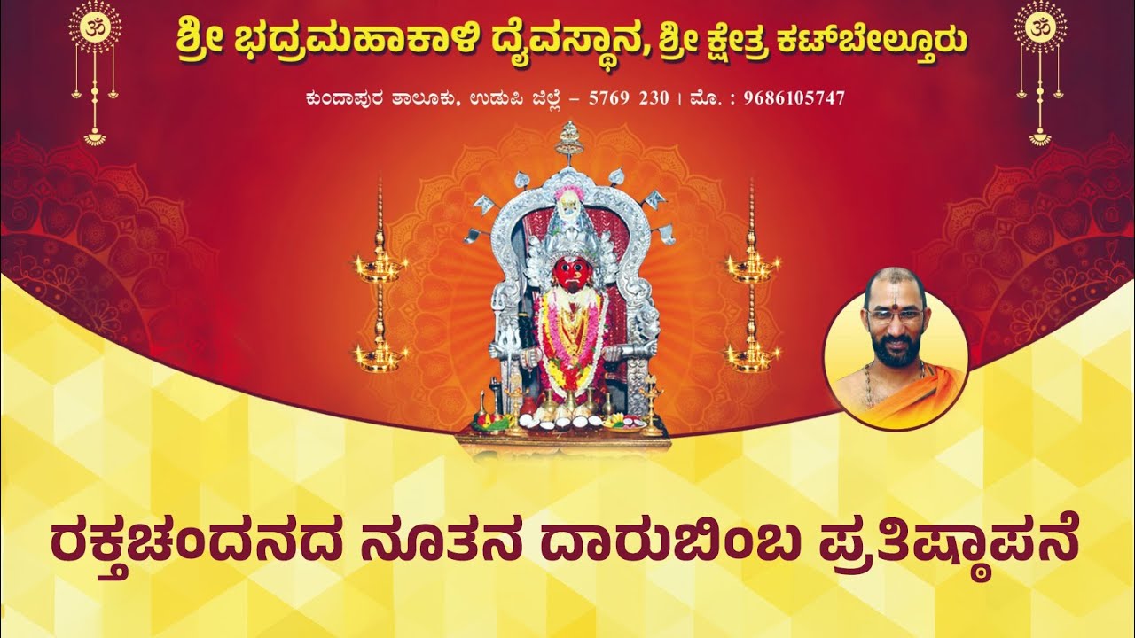 ದಾರುಬಿಂಬ ಪ್ರತಿಷ್ಠೆ | ಶ್ರೀ ಭದ್ರಮಹಾಕಾಳಿ ದೈವಸ್ಥಾನ, ಶ್ರೀ ಕ್ಷೇತ್ರ ಕಟ್‌ಬೇಲ್ತೂರು