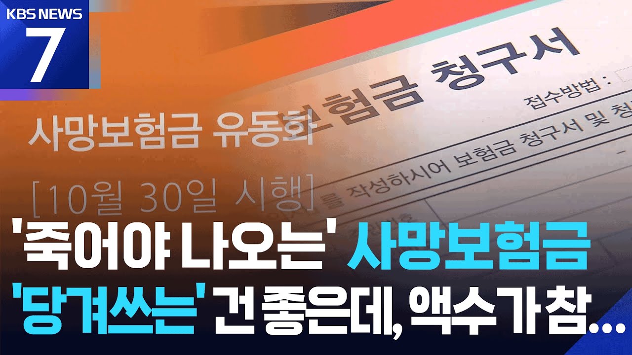 '죽어야 받는' 사망보험금, 오늘(30일)부터 연금으로 '당겨쓴다'&hellip;수령액 얼마나? / KBS  2025.10.30.