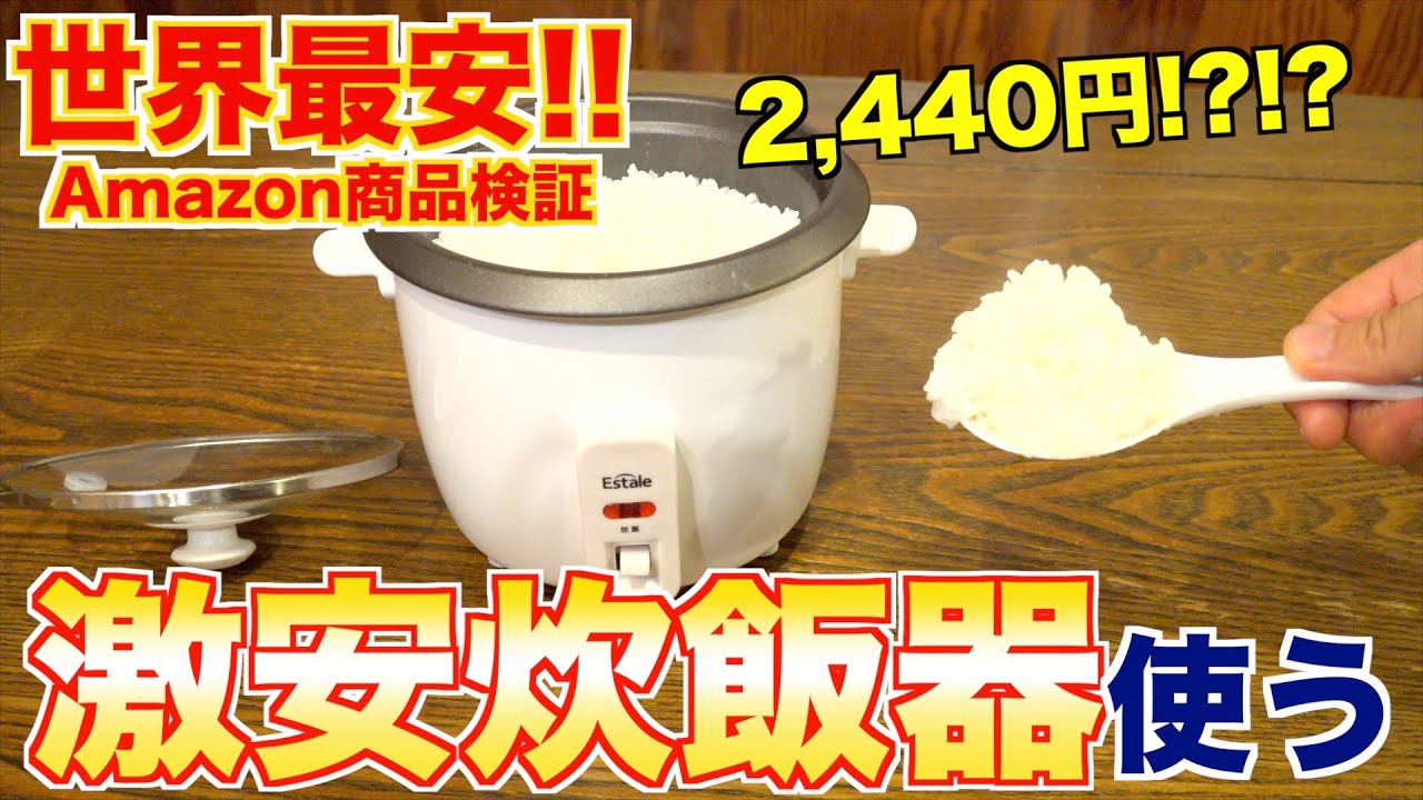 Amazonで激安2,440円の炊飯器を買った結果…