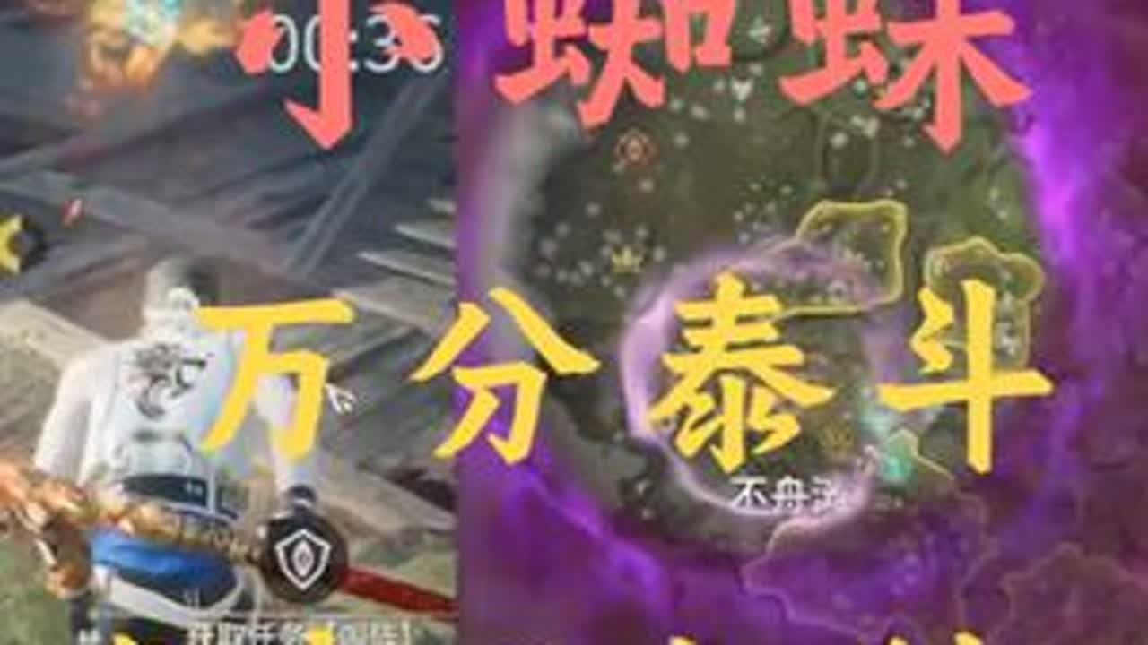万分泰斗难度不如科一 | 相信主播的蜘蛛感应好吗#NBPL#永劫无间 #2025nbpl春季赛#小蜘蛛#spider