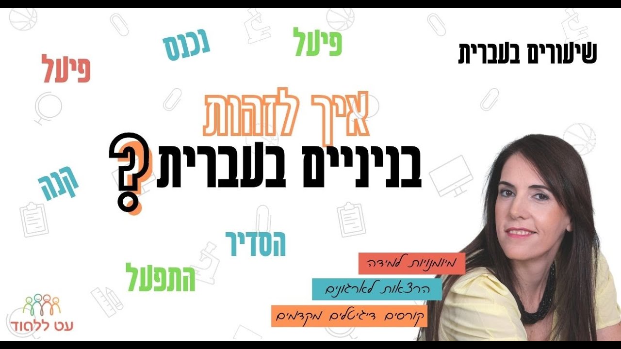 איך לזהות בניינים בעברית - הסבר פשוט עם דוגמאות