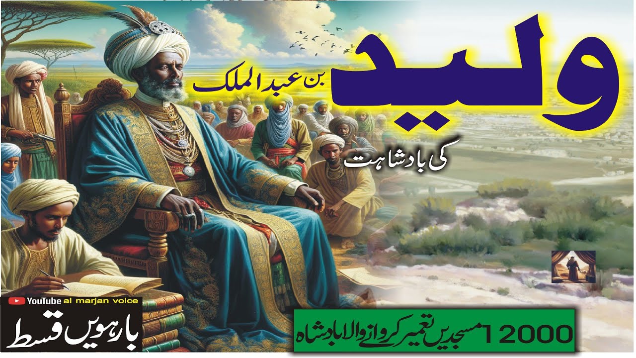 Waleed Bin Abdul Malik Ki Badshahi | Islamic History | Tareekh E Banu Ummaya | Al Marjan Voice