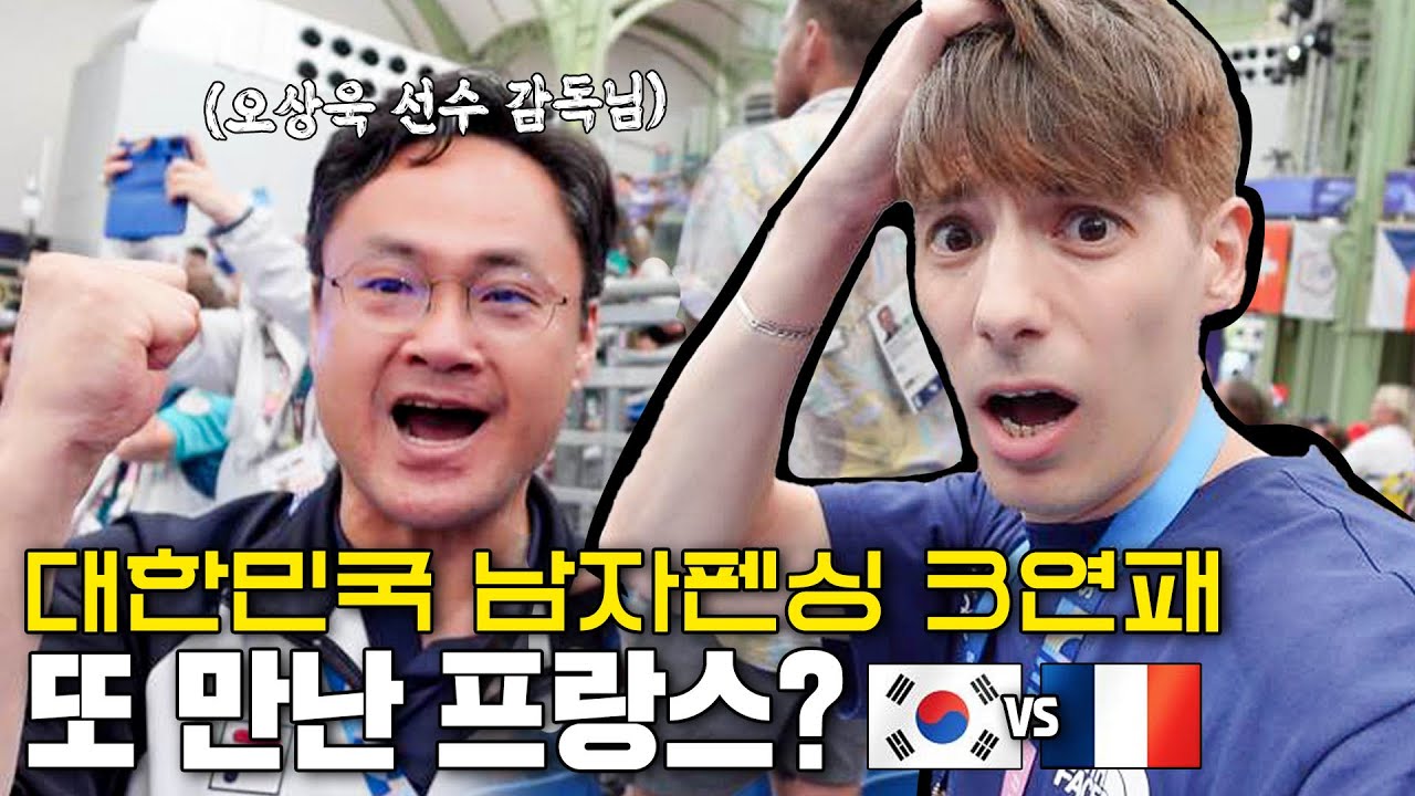 펜싱 금메달 현장 분위기🇰🇷🔥한국-프랑스 그만 만나면 안 될까..?