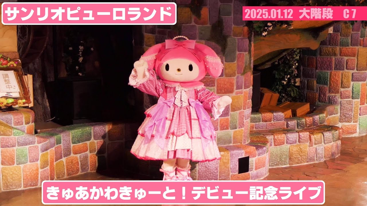 【SPL】💖きゅあかわきゅーと！デビュー記念ライブ💖【2025/01/12 大階段 C7】