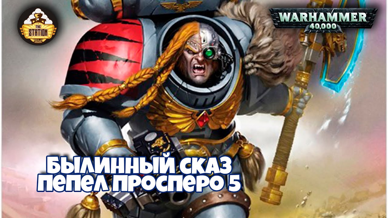 Былинный сказ | Warhammer 40k | Пепел Просперо | Часть 5