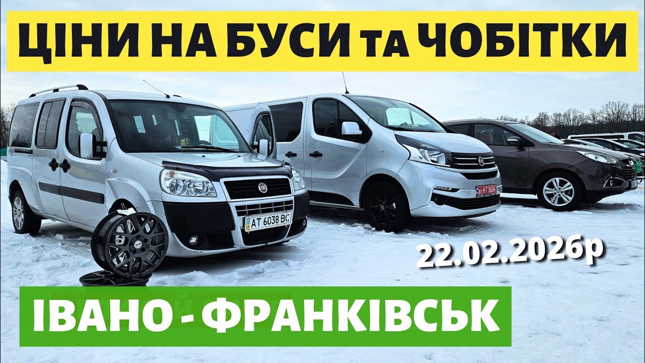 СВІЖІ ЦІНИ НА БУСИ ТА ЧОБІТКИ / Івано-Франківський АВТОБАЗАР  22.02.26р #автопідбір #автобазар #буси