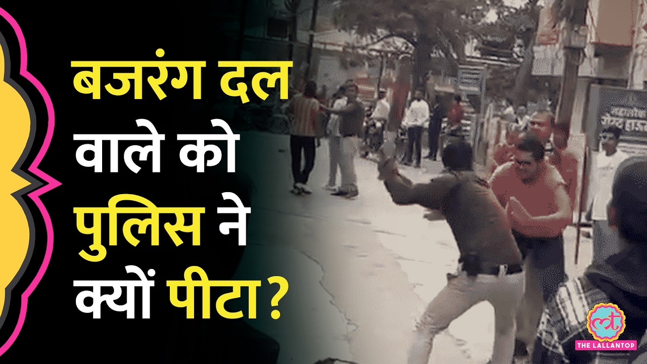 Ujjain में पुलिस ने Bajrang Dal के कार्यकर्ता को पीटा, वीडियो वायरल, हफ्ता वसूली से जुड़ा विवाद