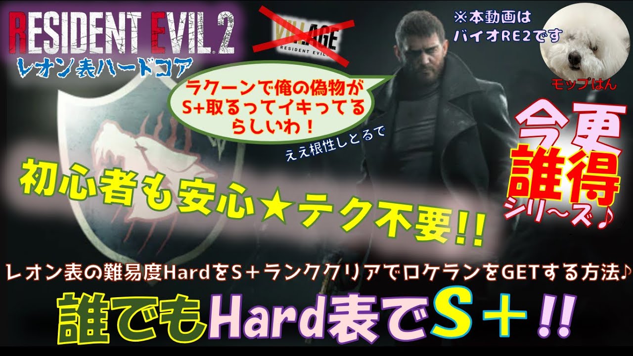 【バイオRE2攻略】今更誰得★レオン表の難易度ハードで誰でもS＋ランクを取れる方法！！単純操作・テク不要で初心者でも安心仕様♪(今更誰得シリーズ)