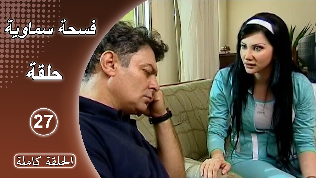 مسلسل فسحة سماوية - الحلقة 27