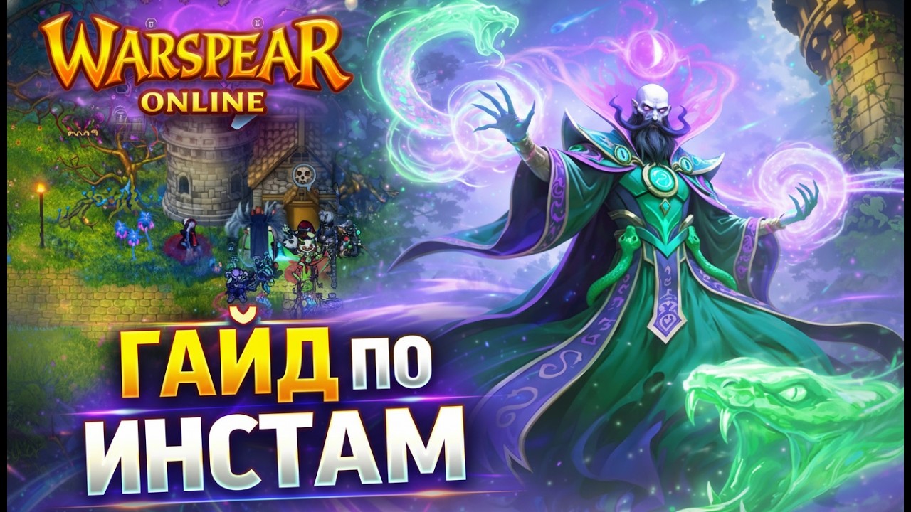 WARSPEAR ONLINE - ГАЙД ПО ИНСТАМ БЛАЖЕННОГО ОСТРОВА