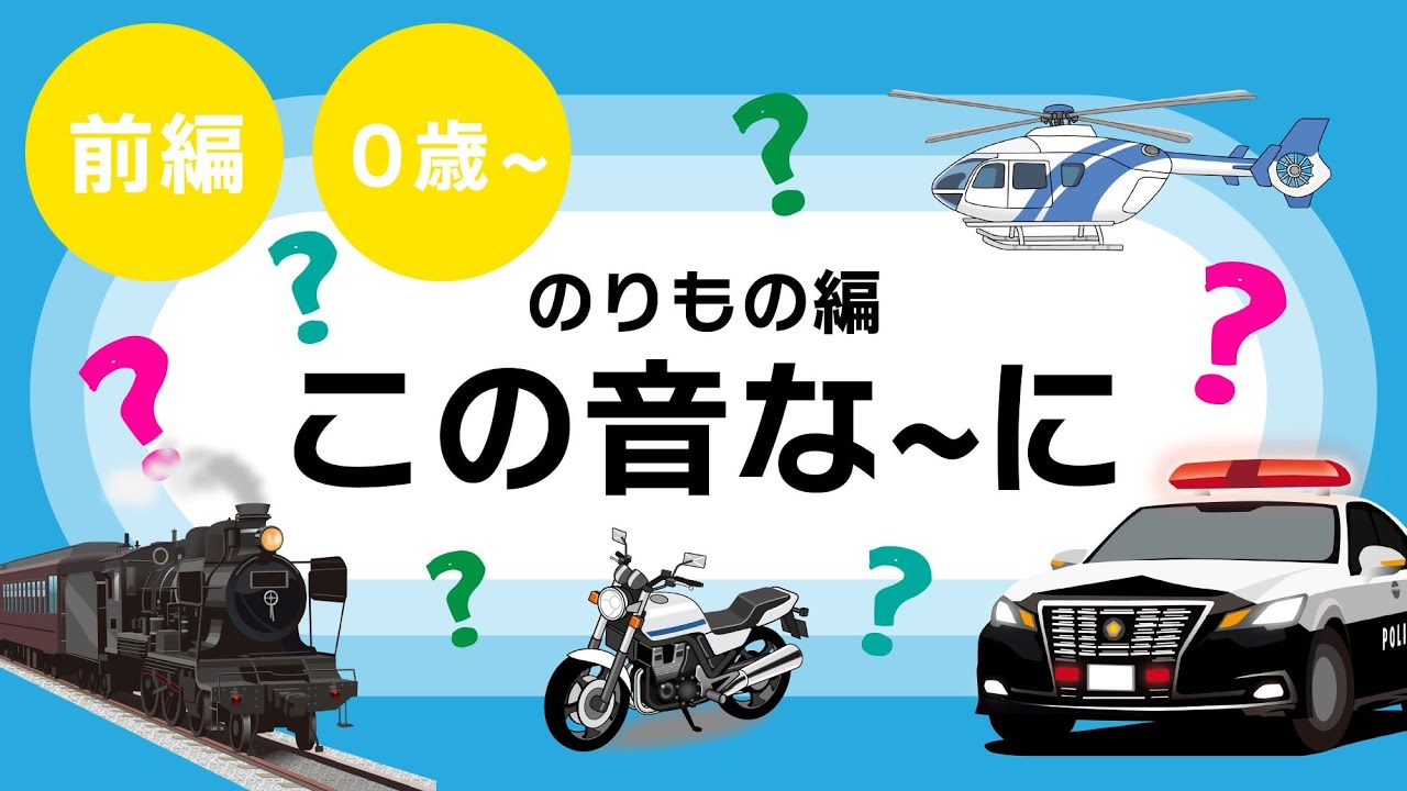 〈のりもの編〉この音な～に？前編
