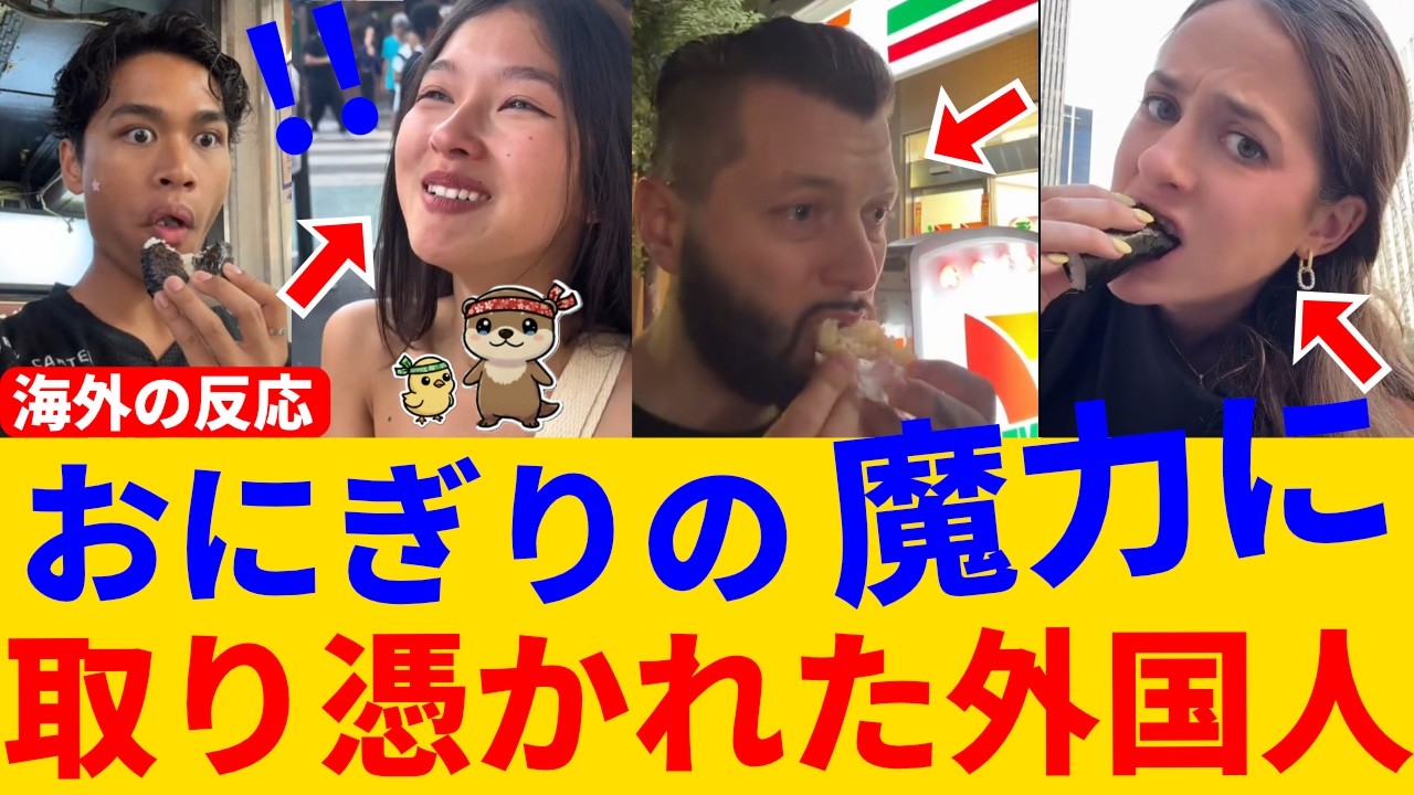 『コンビニおにぎりを一口食べた瞬間、外国人が涙…その理由』