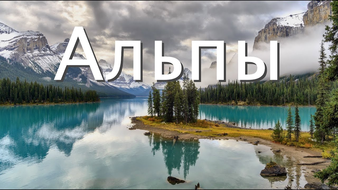 АЛЬПЫ | Баварские Альпы | Почему они особенные? | Большой выпуск