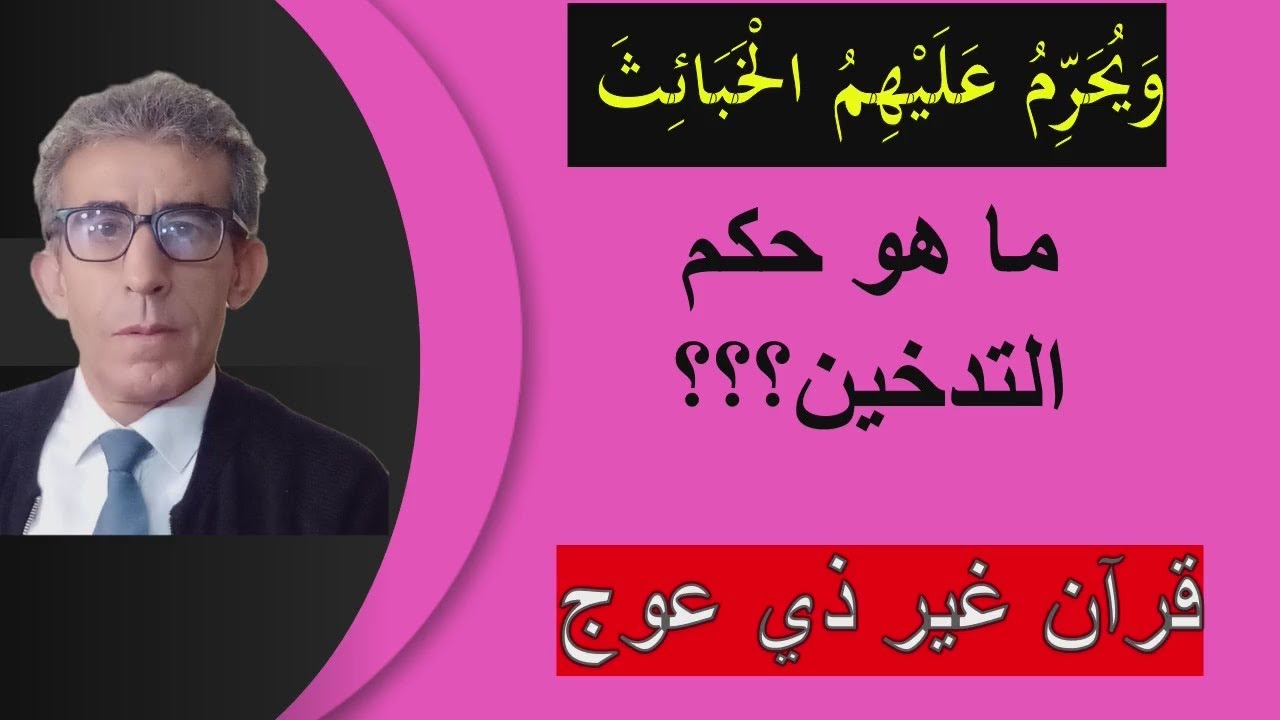 ما هي الخبائث، وهل التدخين من الأعمال الخبيثة؟ #الحرام_الحلال# #الطيبات_الخبائث# #تدبر_القرآن#