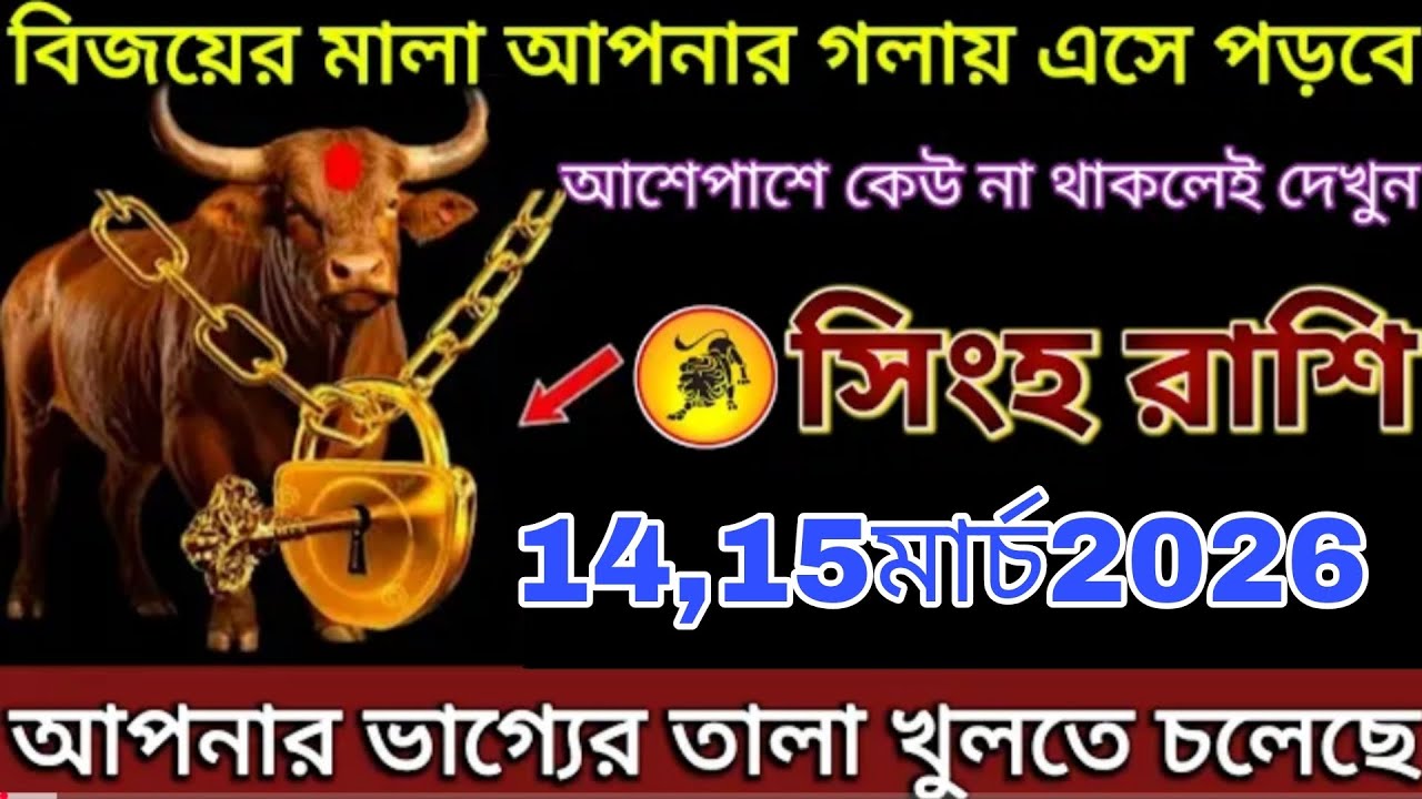 সিংহ রাশি ⚠️ ১৪–১৫ মার্চ ২০২৬ | আপনার ভাগ্যের তালা খুলতে চলেছে! বিজয়ের মালা আপনার গলায় পড়বে 😱 #si