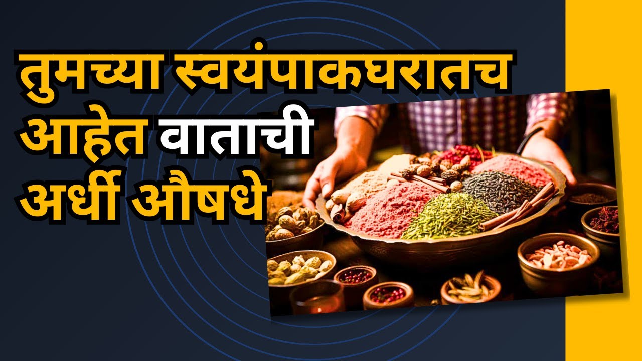 वात कमी करणारी तुमच्या घरातील औषधे | Home remedies for Vata | Dr.Prasad Sanagar