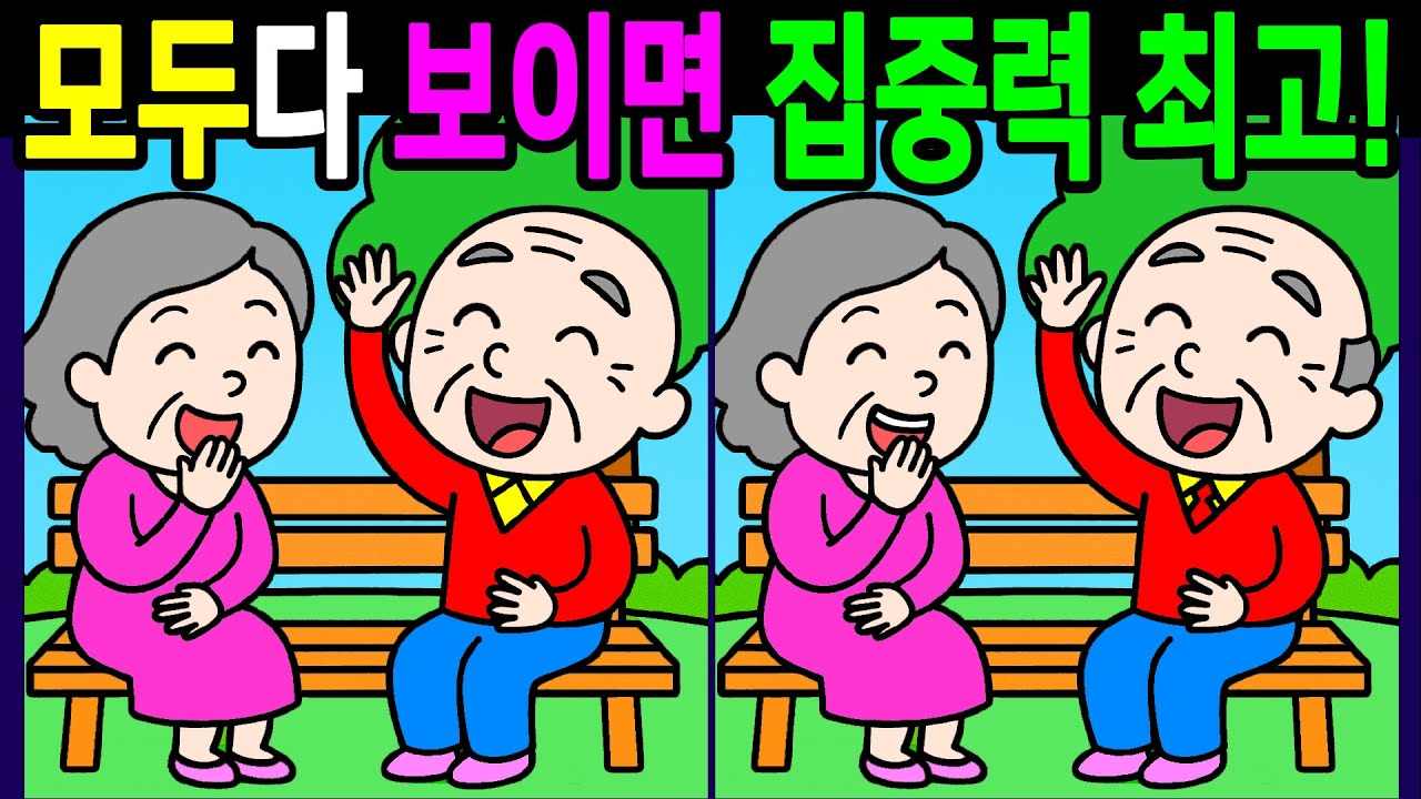 💯다른그림찾기/두뇌운동/집중력/30분 동안 모두 다 찾으면 일등 두뇌나이 10대! 60대70대 시니어 관찰력문제【치매예방/숨은그림찾기/3개찾기/Find thedifferences】